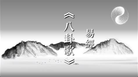 八卦歌|易經《八卦取象歌》｜周易八卦｜線上讀易經 有聲書 朗讀版｜南 